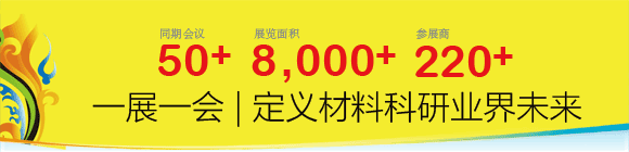第12屆國際材料工藝設備、分析測試、科學器材及實驗室設備展覽會