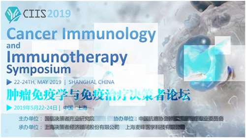 腫瘤免疫學(xué)與免疫治療決策者論壇