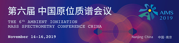 AIMS 2019年第六屆中國原位質譜會議