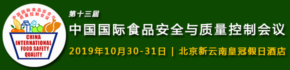 2019第13屆中國國際食品安全與質量控制會議