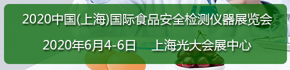 2020年中國(上海)國際食品安全檢測儀器展覽會
