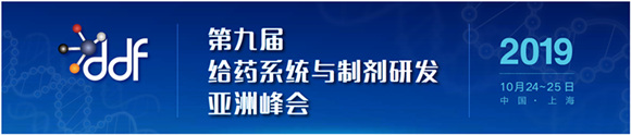 第九屆給藥系統與制劑研發亞洲峰會