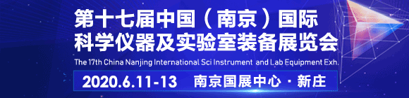 2020第十七屆南京科學儀器及實驗室裝備展覽會