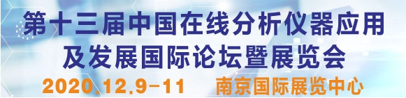 第十三屆中國在線分析儀器應用及發展國際論壇暨展覽會
