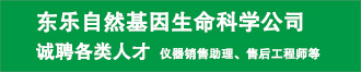東樂(lè)自然基因生命科學(xué)公司誠(chéng)聘英才
