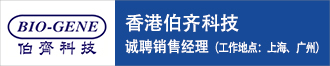 香港伯齊科技誠聘銷售經(jīng)理(工作地點:上海、廣州)
