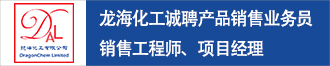 龍海化工誠聘產(chǎn)品業(yè)務(wù)拓展經(jīng)理、銷售工程師、項(xiàng)目經(jīng)理